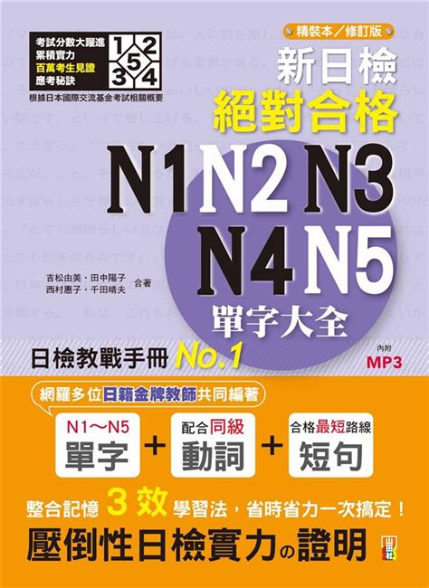 新日檢絕對合格n1 N2 N3 N4 N5單字大全 修訂本 附mp3 誠品線上