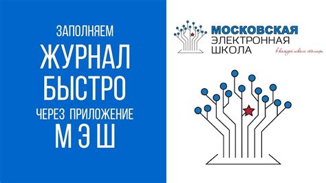 Приложение МЭШ: Как быстро заполнить журнал? - YouTube