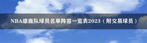 Nba雄鹿队球员名单阵容一览表2023（附交易球员） 选秀先锋站