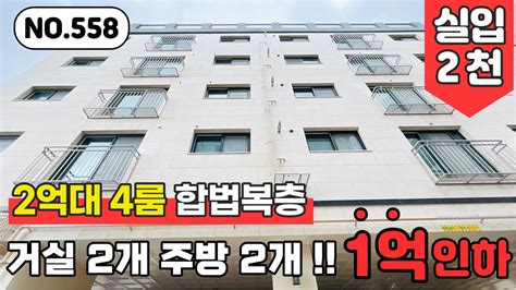 🚨긴급 초특가 세대 분양가 1억인하 2억대 4룸 불법 걱정없는 합법 복층 위아래 똑같은 구조가 2개 저렴한