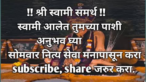 🙏🙏सोमवारची नित्य सेवा निश्चित फळ देणारी🙏🙏 श्री स्वामी समर्थ 🌹🌹 Youtube