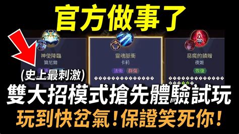 【傳說對決】官方做事了！史上最刺激「雙大招模式」搶先體驗試玩！各種腦動大開大招搭配保證笑死你！一隻英雄擁有兩個大絕招是什麼體驗！ft