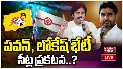 Live🔴 పవన్ లోకేష్ భేటీ సీట్ల ప్రకటన Pawnkalyan Nara Lokesh