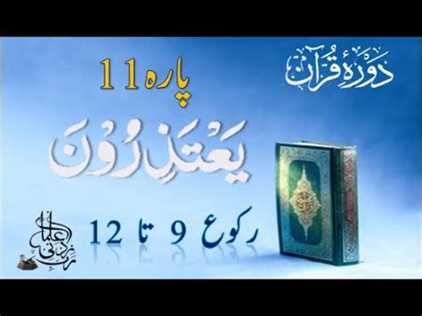 Para 11 Part 3 دورہ قرآن سپارہ نمبر 11 Dawrah e Quran Rabbi