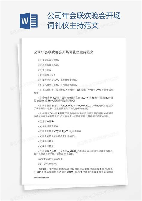 公司年会联欢晚会开场词礼仪主持范文模板下载晚会图客巴巴