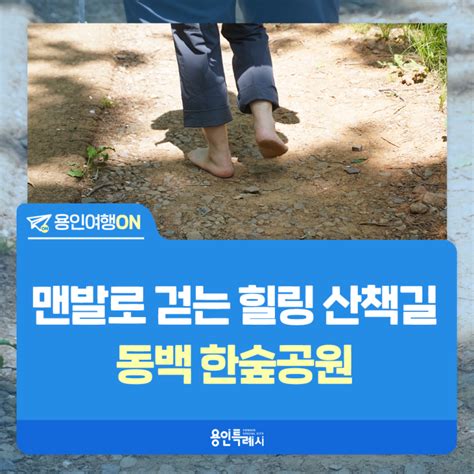[용인여행ON] 맨발로 걷는 힐링 산책길 동백 한숲공원 : 네이버 블로그