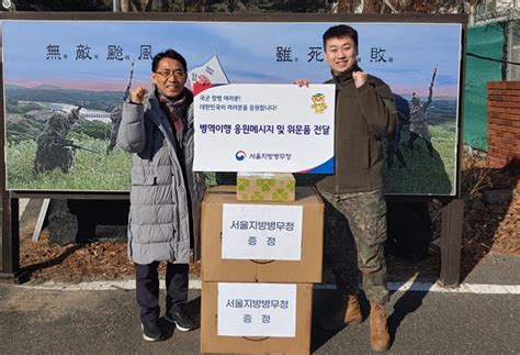 서울지방병무청 병역이행 응원메시지와 위문품 전달 강남내일신문