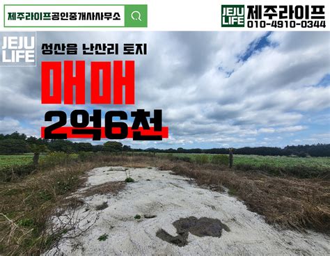 거래완료 성산읍 난산리 서성로 건축허가 받은 토지 매매 제주특별자치도 서귀포시 성산읍 비즈프로필