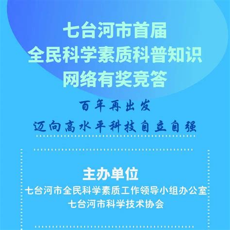 有奖竞答｜七台河市首届全民科学素质科普知识网络有奖竞答开赛了！答题