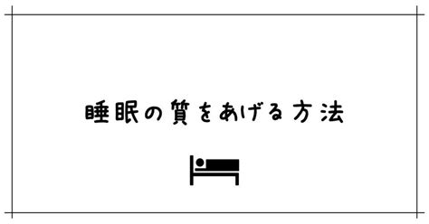 睡眠の質をあげる方法｜しかよ