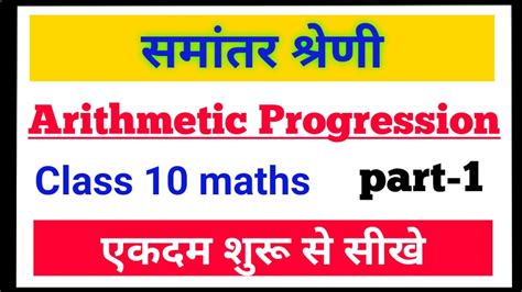 समांतर श्रेणी कक्षा 10 Arithmetic Progression Class 10 Samantar