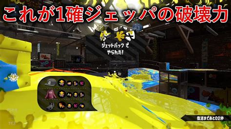 これが1確ジェッパの破壊力 X帯エリア【splatoon2スプラトゥーン2実況プレイスパッタリーガチマッチ】 Youtube