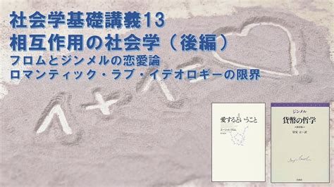 社会学基礎講義13 相互作用の社会学（後編）―現代の恋愛はなぜ失敗に終わるのか？ Youtube