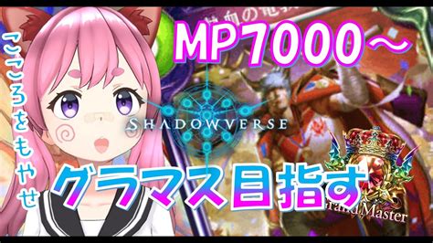 【シャドバ】ランクマ配信 がちでmpもる Mp7000～ バフドラメインでつかう【shadowverse】【新人vtuber】 Youtube