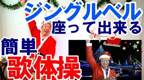 【ジングルベル】クリスマスの歌に合わせて簡単リズム体操椅子に座ったまま出来る歌体操です。高齢者施設やデイサービスでそのまま流してお使い