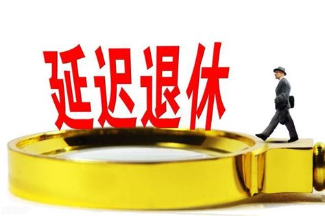 延迟退休4大焦点：只利好部分人？养老金不够了？时间表怎么出？ 知乎