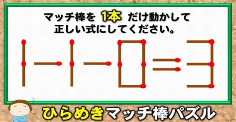 【マッチ棒パズル】等式を完成させる1本移動脳トレ！6問 ネタファクト