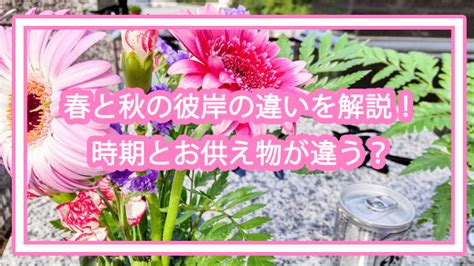 春の彼岸と秋の彼岸はどこが違うの？お供え物の違いなど解説！ トレトレの昨日の？を今日で解決！