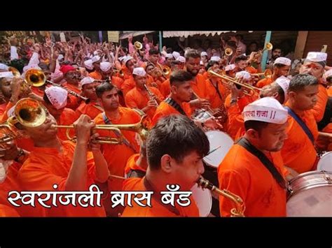 ललबगच रजल मनवदन Swaranjali Brass Band Lalbaug Cha Raja