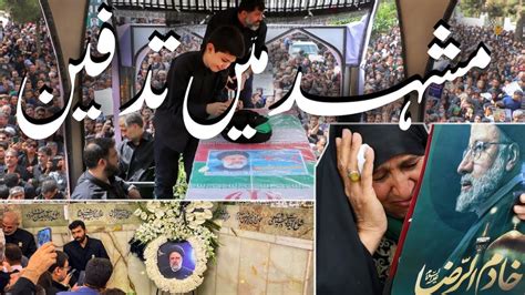 Shaheed Ebrahim Raisi laid to rest at Imam Raza a s shrine شہید ابراہیم