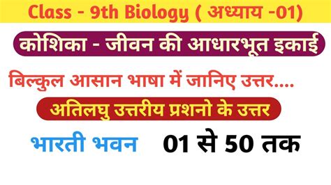 Biology Class 9th Chapter 1 Bharti Bhawan Question Answer Class 9th