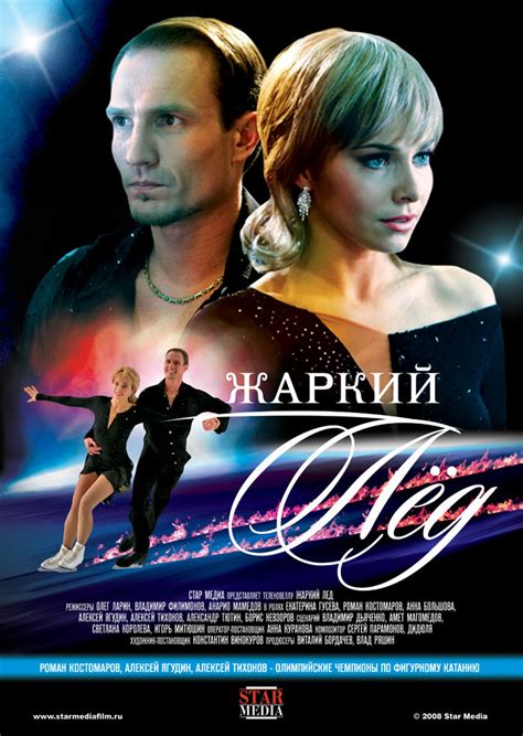 Жаркий лед, режиссер Олег Ларин, Михаил Кабанов Владимир Филимонов ...