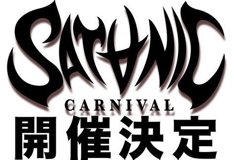 Satanic Carnival 2023 サタニックカーニバル2023 幕張メッセ 国際展示場 9 11ホール 2023年6月17日 土 、18日 日 Satanic Ent