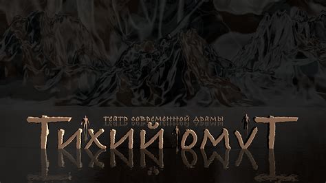 Театр Тихий омуТ | официальная страница