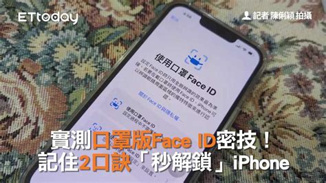 實測口罩版face Id密技 記住2口訣「秒解鎖」iphone 播吧boba Ettoday新聞雲