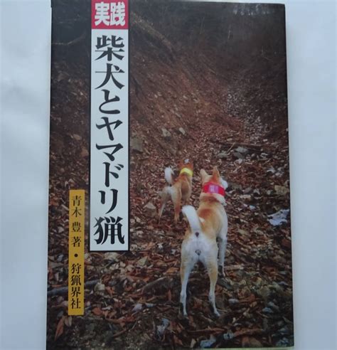 【目立った傷や汚れなし】古本 「柴犬とヤマドリ猟」の落札情報詳細 ヤフオク落札価格検索 オークフリー