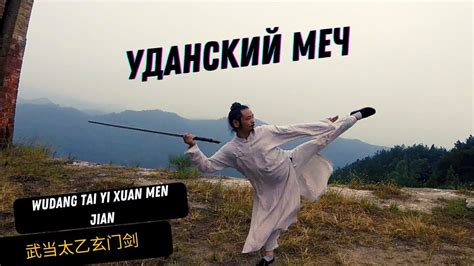 Уданский комплекс с мечом (wǔdāng tàiyǐ xuánmén jiàn). - YouTube