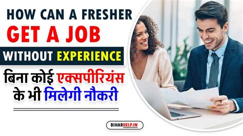 How Can A Fresher Get A Job Without Experience बिना कोई एक्सपीरियंस के भी मिलेगी नौकरी फ्रेशर