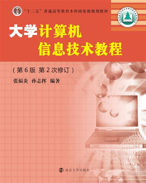 大学计算机信息技术教程（第6版第2次修订）图书列表南京大学出版社