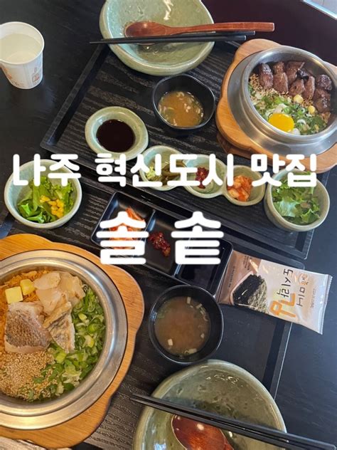 나주 혁신도시 빛가람동 맛집 솔솥 도미관자솥밥 스테이크와규솥밥 네이버 블로그