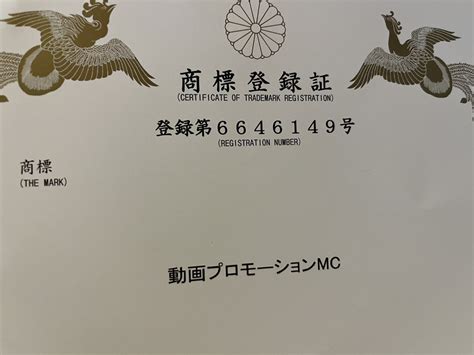 商標登録証が届きました 動画プロモーションmc®️