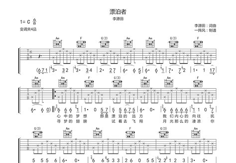 漂泊者吉他谱 李源田 C调弹唱简单76 专辑版 吉他世界