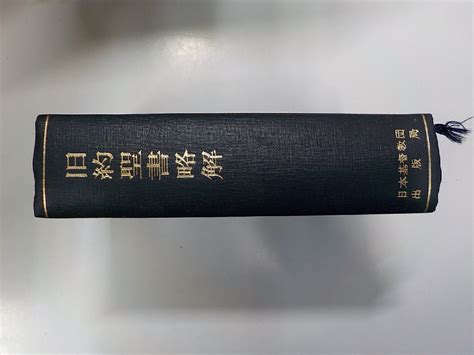 Yahooオークション E1697 旧約聖書略解 手塚儀一郎 ほか 日本基督教