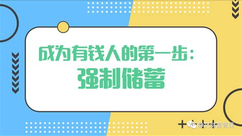 成为有钱人的第一步：强制储蓄 知乎