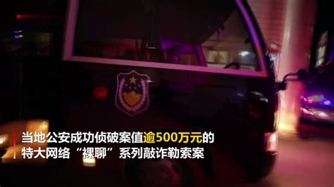 安徽警方侦破特大网络“裸聊”系列敲诈勒索案凤凰网视频凤凰网