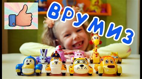 Распаковка Врумиз игрушек. Анбоксинг машинки Vroomiz toy. Unboxing и ...