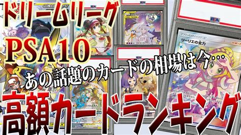 【ポケカ】高騰、大暴落をしたあの話題のカードの今の相場はpsa10ドリームリーグ高額カードランキング相場！【リーリエの全力 メイ