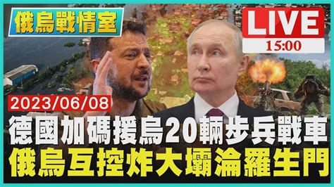 【1500 俄烏戰情室】德國加碼援烏20輛步兵戰車 俄烏互控炸大壩淪羅生門live Youtube