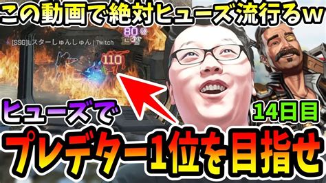 【apex】ヒューズでプレデター1位を目指せ14日目！確実にあなたはヒューズが使いたくなります【shomaru7エーペックスレジェンズ