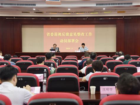 学校召开省委巡视反馈意见整改工作动员部署会 华东交通大学