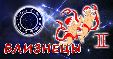 Знак зодиака - Близнецы