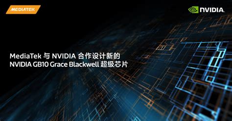 MediaTek 与 NVIDIA 合作设计新的 NVIDIA GB10 超级芯片-电子头条-EEWORLD电子工程世界