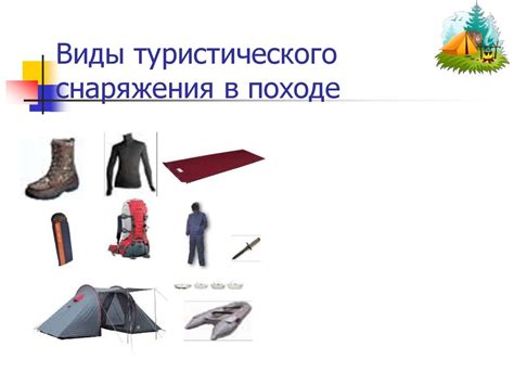 Виды туристического снаряжения в походе - презентация онлайн