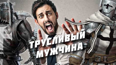 Трусливый мужчина - YouTube