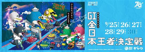 ボートレースからつ Gi開設70周年記念「全日本王者決定戦」山田康二・常住蓮インタビュー／レース総展望｜西スポレースサイト