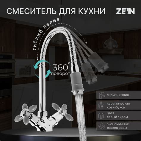 Смеситель для кухни ZEIN ZC2031, гибкий излив, кран-букса латунь 1/2 ...
